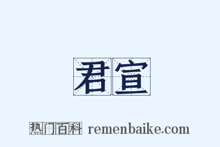 君宣是什么意思的图片